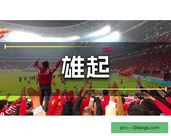 中超首轮惊喜战 成都蓉城狂胜深圳新鹏城展现强势攻势