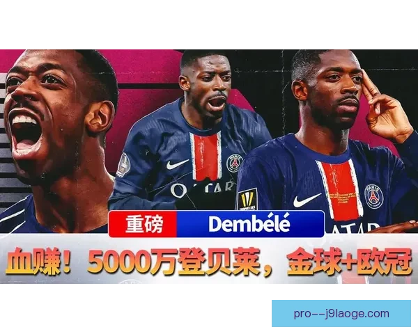登贝莱触发违约金离开巴萨加盟巴黎 转会背后原因揭示